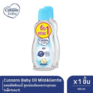 BT🔥💯🇹🇭 1แถม1 Cussons Baby Oil Mild &amp; Gentle 100มล. ล้างเครื่องสำอาง บำรุงผิว+ผม+เล็บ สำหรับผิวแพ้ง่าย