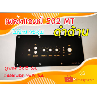 เพลทเปล่าดำด้าน K2 แอมป์ 502MT ( วอลุ่มเดิม ) รูเพลท 5x15 ซม.