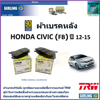 ผ้าเบรคหลัง ฮอนด้า ซีวิค Honda Civic (FB) S,E,ES,1.8L,2.0L ปี 12-15 ยี่ห้อ girling ผ้าเบรคผลิตขึ้นจากแบรนด์ TRW