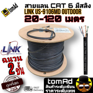 สายแลน ⚡️Link Cat6 Outdoor มีสลิง⚡️ รุ่น LINK US-9106MD ความยาว 15 - 120 เมตร ภายนอกอาคาร