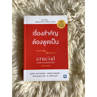 หนังสือเรื่องสำคัญต้องพูดCRUCIAL CONVERSATIONS/Kerry Patterson