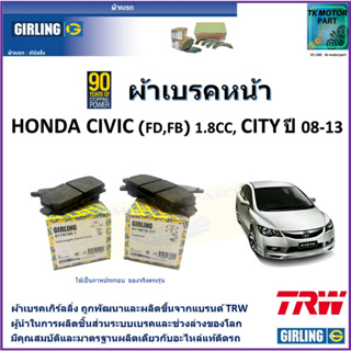 ผ้าเบรคหน้า ฮอนด้า ซีวิค Honda Civic (FD,FB) 1.8 L , Honda City ปี 08-13 ยี่ห้อ girling ผ้าเบรคผลิตขึ้นจากแบรนด์ TRW