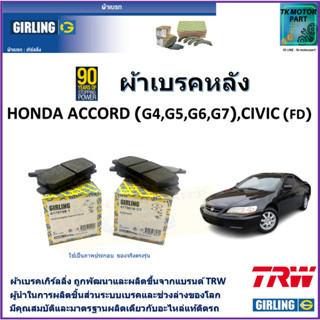 ผ้าเบรคหลัง ฮอนด้า แอคคอร์ด Honda Accord (G4,G5,G6,G7), Civic (FD) ยี่ห้อ girling ผ้าเบรคผลิตขึ้นจากแบรนด์ TRW