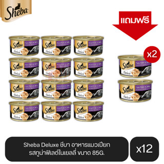 (แถมฟรี 2 กระป๋อง)Sheba Deluxe ชีบา อาหารแมวเปียก รสทูน่าฟิเลต์ในเยลลี่ ขนาด 85g.(12 กระป๋อง)