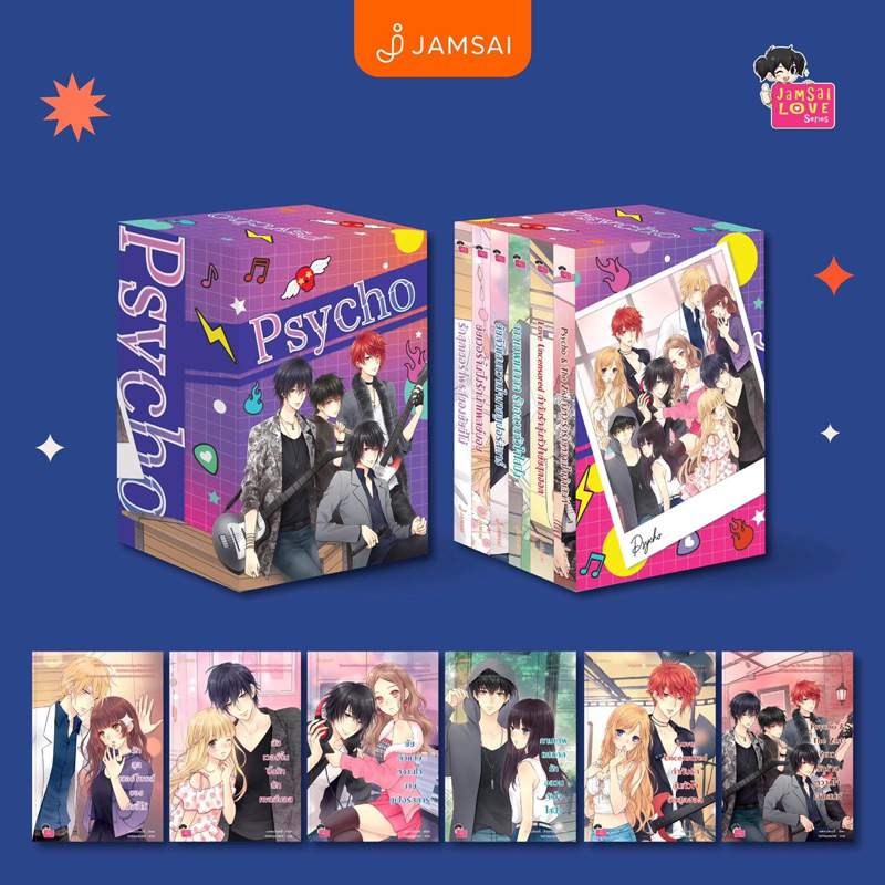 [มือ 1 ในซีล]Box Set Psycho วงไซโคฉบับ New Edition //แสตมป์เบอรี่ สำนักพิมพ์แจ่มใส