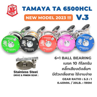 [ ลดสูงสุด 30.- ใส่โค้ด SG30AUG ] รอกเบท ทรงกลม TAMAYA TA 6500HCL NEW Model 2023!  เฟือง สแตนเลส สวยงาม ถึกทน