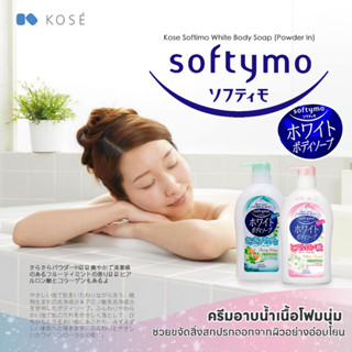 KOSE Softymo White Body Soap สบู่เหลวซอฟตี้โม ไวท์ บอดี้ โซป ขวดปั๊ม 600ml.