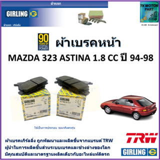 ผ้าเบรคหน้า มาสด้า 323 Mazda 323 Astina 1.8L ปี 94-98 ยี่ห้อ girling ผลิตขึ้นจากแบรนด์ TRW