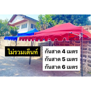 กันสาด 4 เมตร 5 เมตร 6 เมตร กันสาดเต็นท์ กันสาดผ้าใบหนา กันสาดแม่ค้า