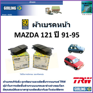 ผ้าเบรคหน้า มาสด้า 121 Mazda 121 1.3L,1.4L ปี 91-95 ยี่ห้อ girling ผลิตขึ้นจากแบรนด์ TRW