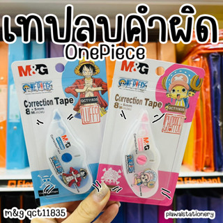 เทปลบคำผิด one piece ลายวันพีช ตราเอ็มแอนด์จี M&amp;G ขนาด 5 มม x 8 เมตร (Correction tape) รุ่น QCT11835