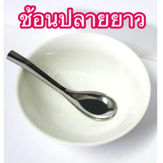 ช้อนกลาง ปลายยาว (ยาวพิเศษ) ช้อนโต๊ะ ช้อนซุป สแตนเลส ปลายยาว