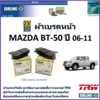 ผ้าเบรคหน้า มาสด้า Mazda BT-50 ปี 06-11 ยี่ห้อ girling ผ้าเบรคผลิตขึ้นจากแบรนด์ TRW มาตรฐานการผลิตเดียวกับอะไหล่แท้ติดรถ