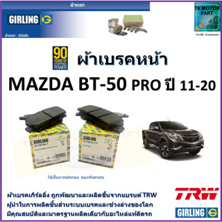 ผ้าเบรคหน้า มาสด้า Mazda BT-50 Pro ปี11-20 ยี่ห้อ girlingผ้าเบรคผลิตขึ้นจากแบรนด์TRWมาตรฐานการผลิตเดียวกับอะไหล่แท้ติดรถ