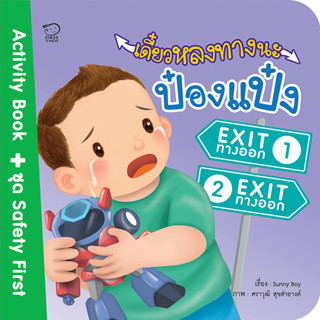 ^NANMEEBOOKS หนังสือ เดี๋ยวหลงทางนะป๋องแป๋ง (พาส เอ็ดดูเคชั่น Pass Education)