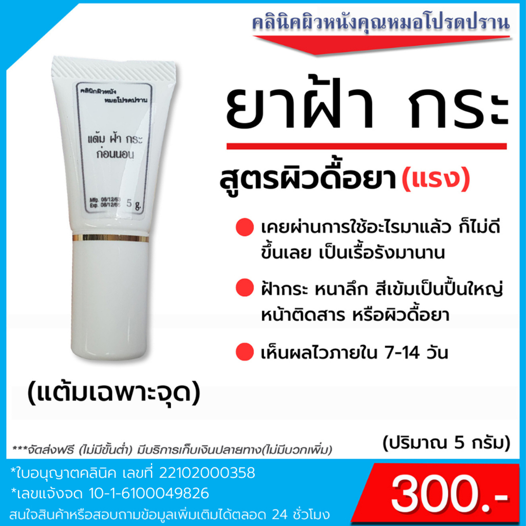 ยาฝ้า กระ แต้มเฉพาะจุด สูตรผิวดื้อยา หลอดสีขาว(คลินิคผิวหนังคุณหมอโปรดปราน)