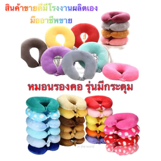 หมอนรองคอ พร้อมกระดุมล็อค ผลิตจากผ้าTFไม่ระคายเคืองผิว ด้านในยัดด้วยใยสังเคราะห์คุณภาพดีเกรดA