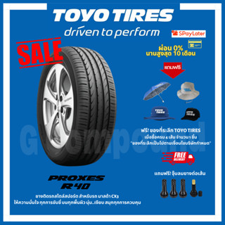 ยางโตโย🚨ส่งเร็ว🚨ส่งฟรี มีของแถม รุ่น PROXES R40 215/50 R18 TOYO TIRES