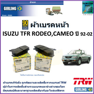 ผ้าเบรคหน้า อีซูซุ ISUZU TFR Rodeo ปี 92-02,Cameo ปี 92-02 ยี่ห้อ girling ผ้าเบรคผลิตขึ้นจากแบรนด์ TRW