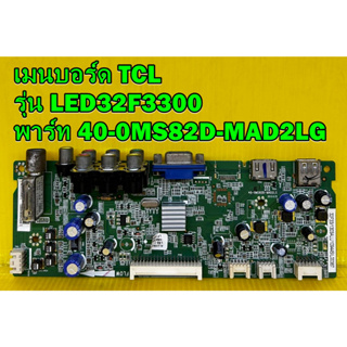 เมนบอร์ด TCL รุ่น LED32F3300 พาร์ท 40-0MS82D-MAD2LG ของแท้ถอด มือ2 เทสไห้แล้ว