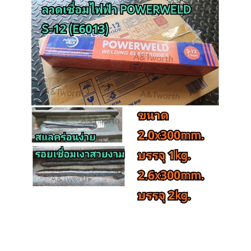 ลวดเชื่อมไฟฟ้า POWERWELD S-12 (E6013)เชื่อมเหล็กกัลวาไนซ์ ขนาด 2.0mm.ห่อละ 1kg.และ 2.6mm.ห่อละ 2kg. ลวดเชื่อมเหล็กเหนียว