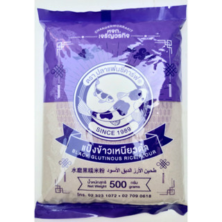 แป้งข้าวเหนียวดำ ตรา ปลาแฟนซีคาร์ฟ สำหรับทำอาหาร/ขนม น้ำหนัก 500 กรัม