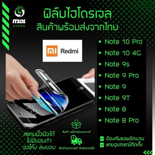 ฟิล์มไฮโดรเจล แบบใสและด้าน รุ่น Redmi Note10, Note10 Pro, Note 9s, Note 9 Pro, Note 9, Note 9T, Note 8, Note 8 Pro