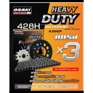 โซ่สเตอร์ชุดOSAKI HEAVY DUTY รุ่นW100S (โฉมมี U-box) โซ่ชุด 428 (ข้อหนาพิเศษ) งานหนัก