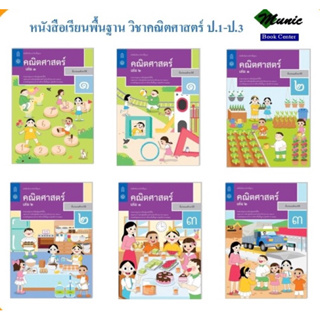 หนังสือเรียน คณิตศาสตร์ ป.3-ป.6 ราคาถูกกว่าหน้าปก