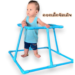 คอกหัดเดิน DIY จากท่อPVC รถหัดเดินเด็ก