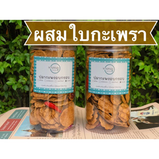 ข้าวเกรียบปลาอบกรอบ รสชาติใหม่ 🍃รสกะเพรา🍃 ปลากะพงอบกรอบ ไม่ทอด ปลากรอบ