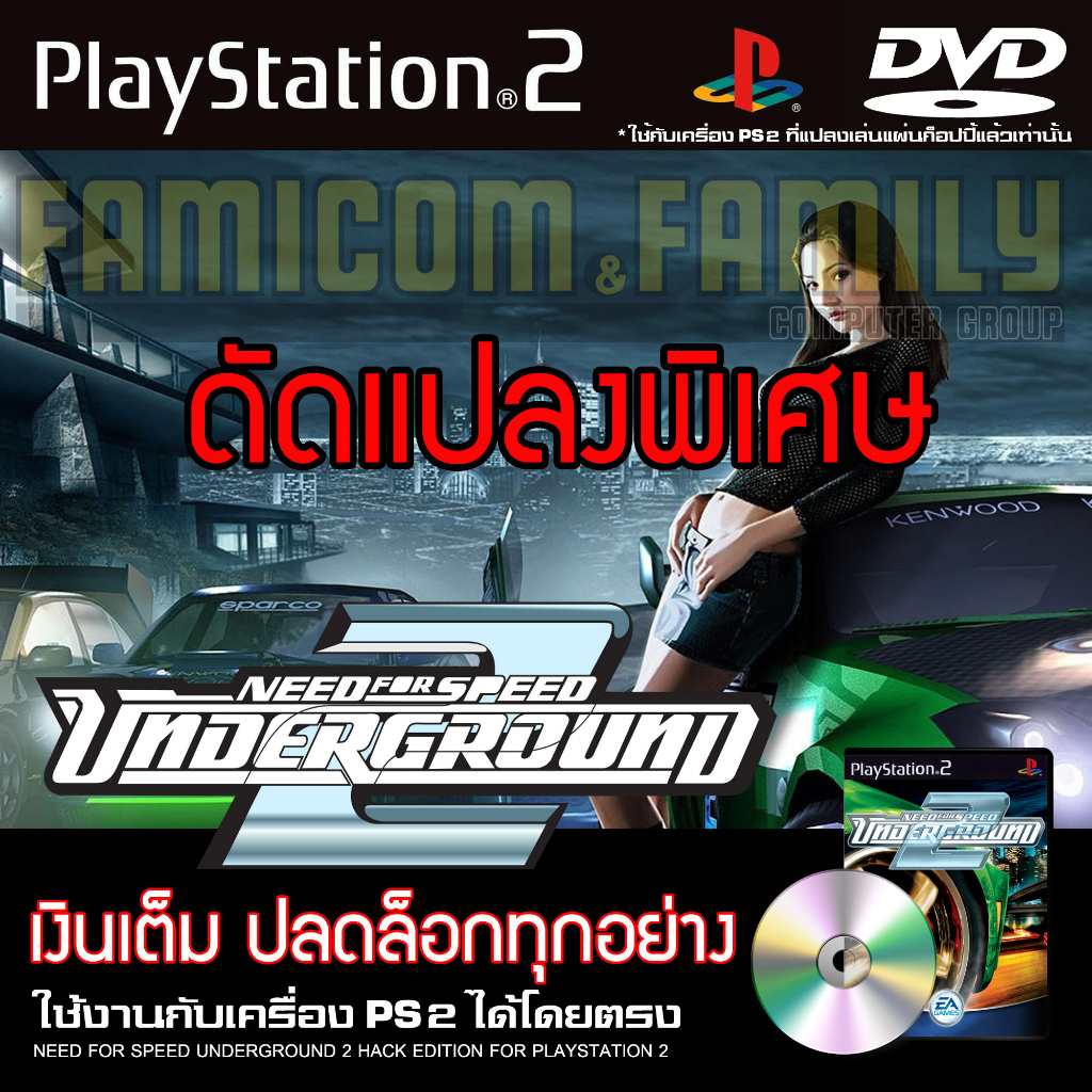 เกม PLAY 2 Need For Speed - Underground 2 Special HACK เงินเต็ม ปลดล็อกทุกอย่าง สำหรับเครื่อง PS2 PlayStation2