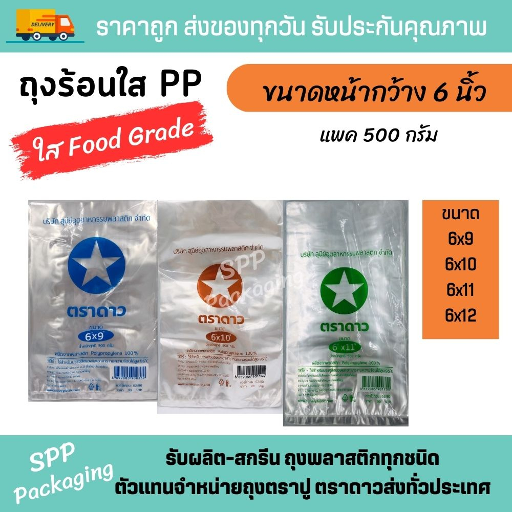 ถุงร้อนบาง PP ตราดาว ถุงพลาสติกใส่อาหาร ใส่แกง ไซส์มาตรฐาน กว้าง 6 นิ้ว (6x9/6x10/6x11/6x12) แพ็ค 50