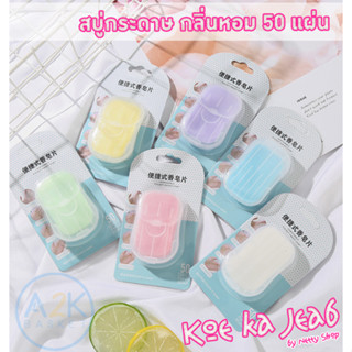 ✅(พร้อมส่งทุกวัน) B สบู่กระดาษ สบู่ ราคาถูก สบู่แผ่น ล้างมือ แบบพกพา Paper Soap 1 กล่องมี 50 แผ่น