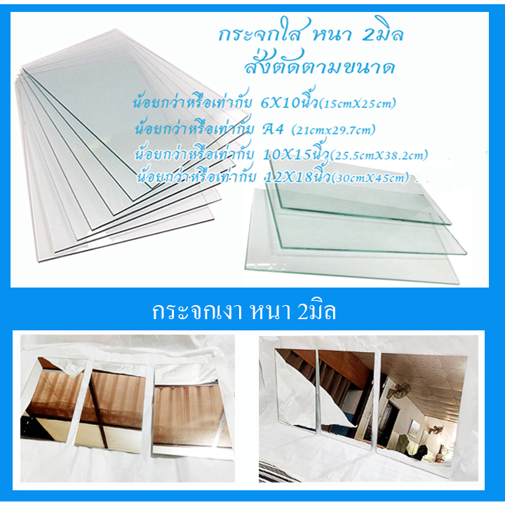 แผ่นกระจกใส กระจกเงา  หนา2มิล  ***สั่งตัดได้ทุกขนาด** สินค้าพร้อมส่ง Glass can be cut to order.