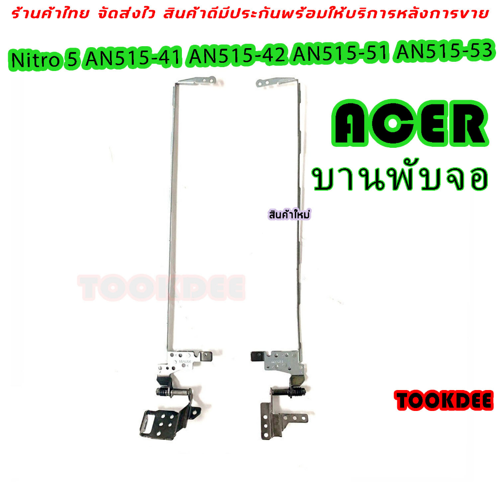 บานพับ Notebook Acer Nitro 5 AN515-41 AN515-42 AN515-51 AN515-53 Left & Right Lcd Hinge Set