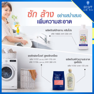 เซ็ตทำความสะอาด ของใช้ในบ้าน น้ำยาล้างจาน ผงซักฟอก สูตรซักเครื่อง น้ำยาซักชุดชั้นใน ลอนดรีลิควิด Giffarine