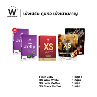 [โปรเร่งเบิร์น 5 ชิ้น ] WINK WHITE Fiber Jelly ไฟเบอร์เจลลี่ 2 + XS อาหารเสริมควบคุมน้ำหนัก 1 + กาแฟลาเต้ 1 + กาแฟดำ 1