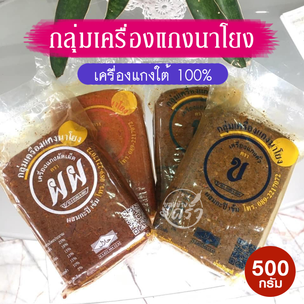 กลุ่มเครื่องแกงนาโยง เครื่องแกงใต้ จังหวัดตรัง ขนาด 500 กรัม