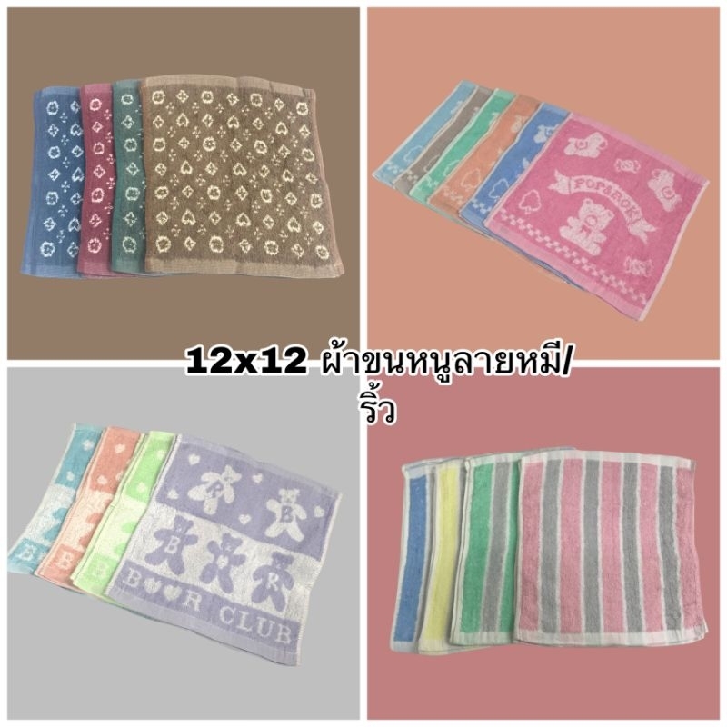ผ้าเช็ดหน้่า เช็ดมือ ผ้าเช็ดโต๊ะ ผ้าทำความสะอาด ลายหมี ลายริ้ว ลายทาง ขายยกโหล12ผืน