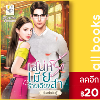 เสน่ห์รักเมียร้ายเดียงสา | ไลต์ออฟเลิฟ กัณฑ์กนิษฐ์