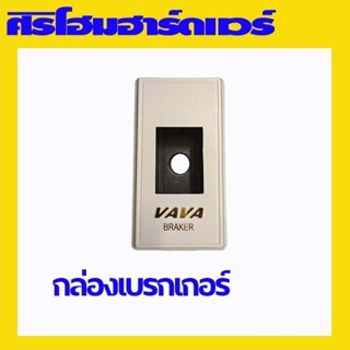 กล่องเบรกเกอร์ ฝาครอบเบรกเกอร์ บ๊อกเบรกเกอร์ บล็อคเบรกเกอร์  ยี่ห้อ Vava