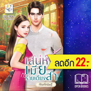 เสน่ห์รักเมียร้ายเดียงสา | ไลต์ออฟเลิฟ กัณฑ์กนิษฐ์