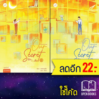 Our Secret รักในความลับ 1-2(2เล่มจบ) | แจ่มใส เอ่อร์ตงทู่จื่อ