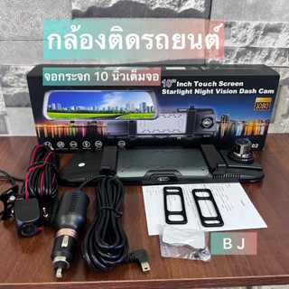 ⚡ H02 + 10 นิ้ว แบบกระจกมองหลังกล้องหน้า DVR 1080 P + กล้องหลัง1080 P Dash CAM ภาคคมชัดรุ่นใหม่ล่าสุด(พร้อมส่งค่ะ)