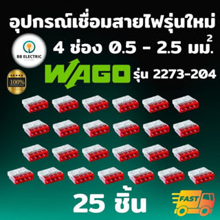 Wago รุ่น 2273-204 [แพค 25 ชิ้น] ข้อต่อเชื่อมสายไฟ ตัวเชื่อมสายไฟ อุปกรณ์เชื่อมสายไฟ Splicing Connecter 4 ช่อง 2.5 มม.