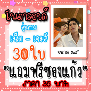 โพลารอยด์ เน็ตเจมส์ 30 ใบ ฟรีซองใส 35 บาท  #อย่าเล่นกับอนล #เน็ตเจมส์ #คิงเอื้อ เน็ต สิรภพ เจมส์ ศุภมงคล #NetJames