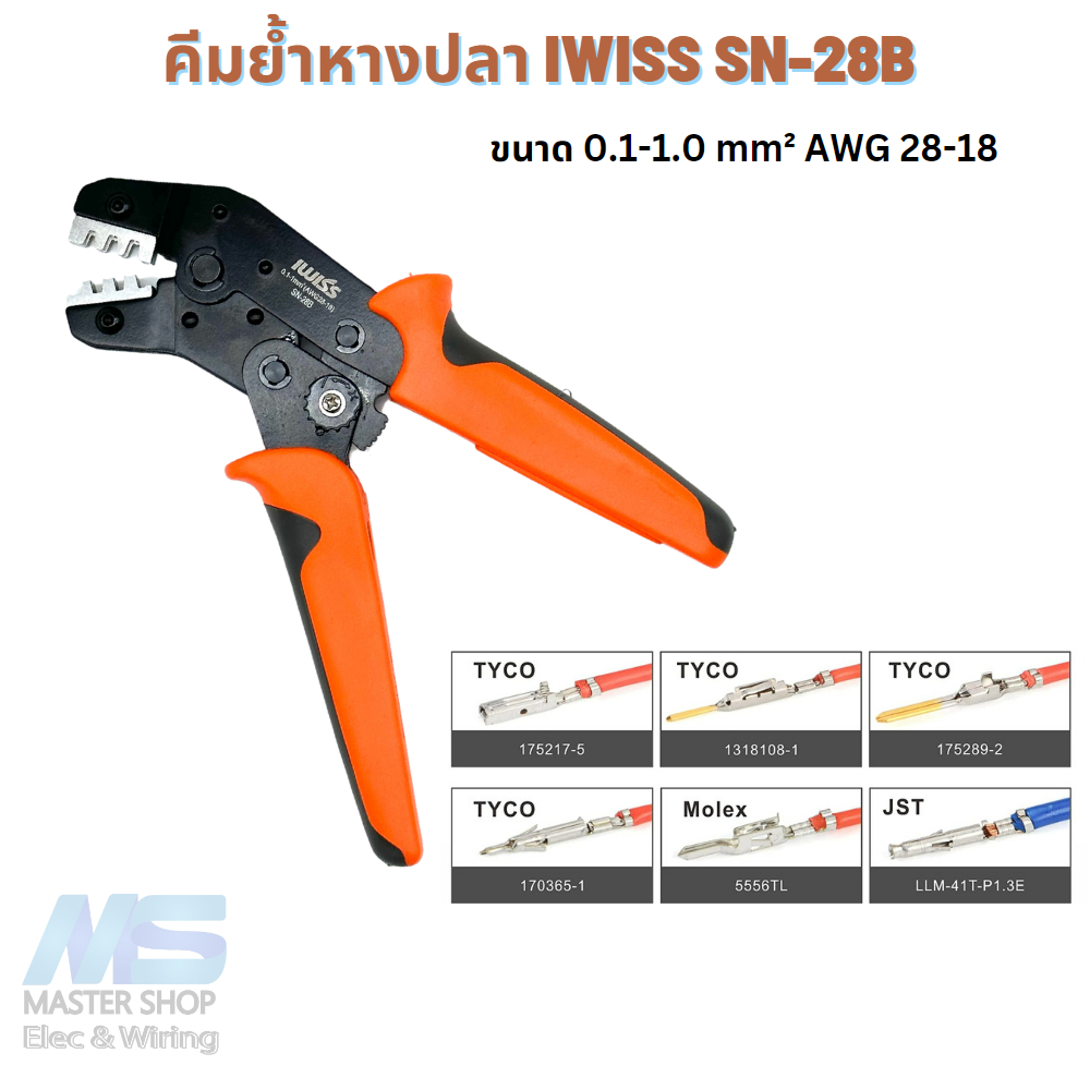 คีมย้ำสายไฟ IWISS SN-28B คีมย้ำหางปลา