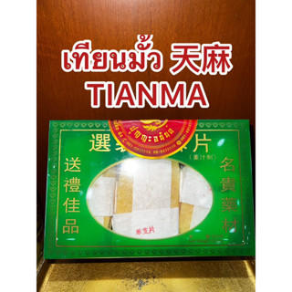 เทียนมั้ว 天麻TIANMA โจ้ยเทียนมั้ว 齐天麻片เทียนมั้ว มัด เทียงมั้ว เทียงมั้วมัด บรรจุกล่องละ600กรัมสั่งไม่ถึง600กรัมแบ่งใส่ถุง