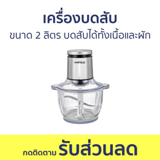 เครื่องบดสับ Hafele ขนาด 2 ลิตร บดสับได้ทั้งเนื้อและผัก - เครื่องบด